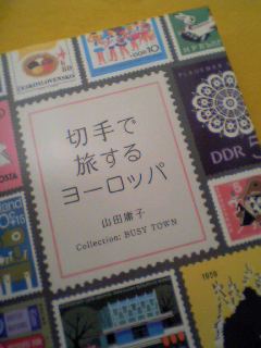切手で旅するヨーロッパ